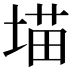𪣲