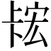 𫧲