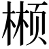 𬃲