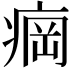 𬏲