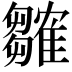 𬯲