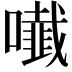 𭋲