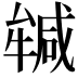 𭷲