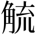 𮗲
