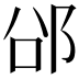 𮟲