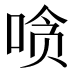 𰇲