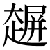 𰋲