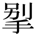 𰓲