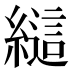 𰫲