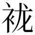𰳲