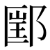 𰻲