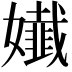 𡣳