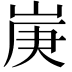 𡷳