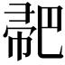 𢃳