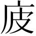 𢇳