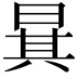 𣇳
