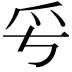 𤓳