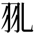 𦏳