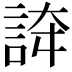 𧧳