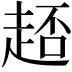 𧻳