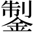 𨧳