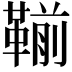 𩋳