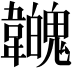 𩏳