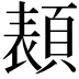 𩓳