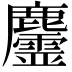 𪋳