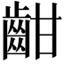 𪗳