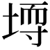 𪣳