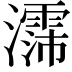 𪷳