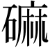 𪿳