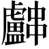 𬟳