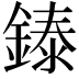 𬫳