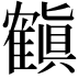 𬯳