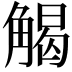 𮗳