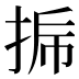𰓳
