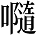 𡃴