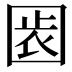 𡇴