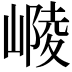 𡻴