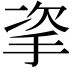 𢫴