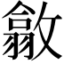 𢿴