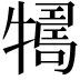 𤛴