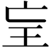 𤣴