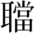 𦗴