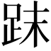 𧿴