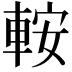 𨋴