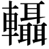 𨏴