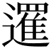 𨗴